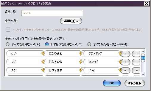 Thunderbird 検索フォルダ設定